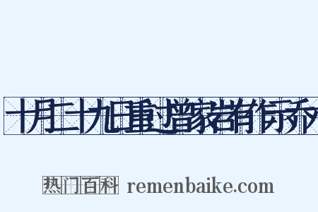 十月二十九日重过曾家岩有作示乔木是什么意思的图片